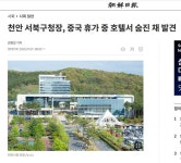천안시 서북구청장은 왜 하필 중국에 가서 죽었을까? - 정치/시사 - 코인판