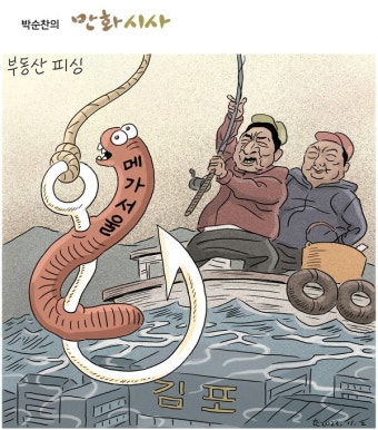 [부동산피싱ㅋ] 서울 그리고 국짐당 김포 편입 속셈 ㅋㅋ 85% 사기 - 정치/시사 - 코인판