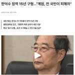 한덕수 징역 15년 구형 - 정치/시사 - 코인판