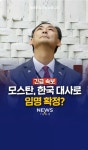 모스탄 한국 대사로 임명 확정 - 정치/시사 - 코인판
