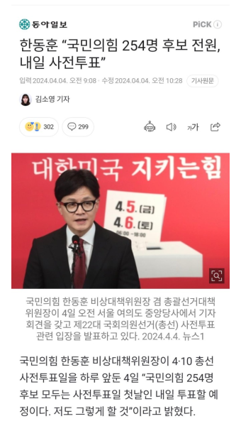 [사전투표ㅋ] 한동훈.. 국민의힘 254명 후보 전원.. 내일 사전투표!! - 정치/시사 - 코인판