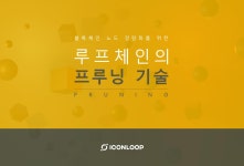 블록체인 노드 경량화를 위한 루프체인의 프루닝(Pruning) 기술 (아이콘루프 / ICX / 코인) - 아이콘 - 코인판