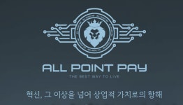 마일리지 적립 올포인트페이에 대한 정보공유 - 코인추천 게시판 - 코인판