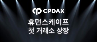 오늘 상장한 휴먼스케이프에 투자했다고?? - 코인추천 게시판 - 코인판