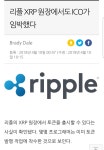 리플XRP 원장에서도 ICO임박! - 리플 - 코인판