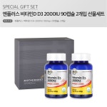 [마더네스트] 엔플러스 비타민D3 2000IU 90캡슐 2개입 선물세트 (6개월분)상품상세_동원몰