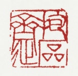 Fu Baoshi | “Baoshi [Embracing Stones] Studio” | China | The Metropolitan Museum of Art