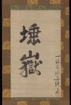 Ikkyū Sōjun | Naming Certificate for Tagaku | Japan | Muromachi period (1392–1573) | The Metropolitan Museum of Art