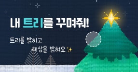 귀살대모찌의트리 꾸며줄래? - 만화 갤러리