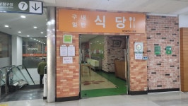 ENX 사무실 건물(우림라이온스밸리) 구내식당 짧은 후기 - 국민의 정부 (김대중) 마이너 갤러리