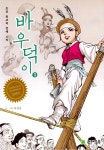 네이버 시리즈 바우덕이 [단행본]