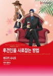 네이버 시리즈 후견인을 사로잡는 방법(아네타키스 시리즈 Ⅱ) [할리퀸]