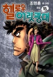 네이버 시리즈 헬로우 어릿광대 [단행본]