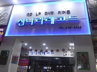 POWER STATION(旧 シンナラレコード釜山店)の口コミ ｜西面・凡一洞(釜山)のショッピング店｜韓国旅行「コネスト」 POWER STATION(旧... 