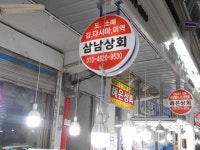 サムナム商会｜乙支路・忠武路・南山(ソウル)のショッピング店｜韓国旅行「コネスト」 サムナム商会｜乙支路・忠武路・南山(ソウル)... 