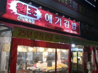 元祖エギキムパッ｜(安東・大邱・慶尚道)のグルメ・レストラン｜韓国旅行「コネスト」 元祖エギキムパッ｜(安東・大邱・慶尚道)のグルメ... 