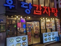 ウォンダンカムジャタン 永登浦店｜汝矣島・永登浦(ソウル)のグルメ・レストラン｜韓国旅行「コネスト」 ウォンダンカムジャタン 永登浦店... 