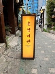 松岩温飯 (旧 松岩旅館)｜仁寺洞・鐘路(ソウル)のグルメ・レストラン｜韓国旅行「コネスト」 松岩温飯 (旧 松岩旅館)｜仁寺洞・鐘路(ソウル)... 