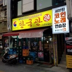 韓国館｜乙支路・忠武路・南山(ソウル)のグルメ・レストラン｜韓国旅行「コネスト」 韓国館｜乙支路・忠武路・南山(ソウル)のグルメ... 