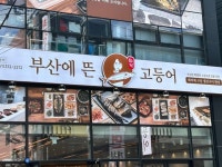 プサネトゥンコドゥンオ｜金海国際空港・沙上(釜山)のグルメ・レストラン｜韓国旅行「コネスト」 プサネトゥンコドゥンオ｜金海国際空港... 