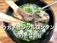 ウガチョンソルロンタン｜汝矣島・永登浦・麻浦(ソウル)のグルメ・レストラン｜韓国旅行「コネスト」 ウガチョンソルロンタン｜汝矣島... 
