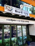 フェナム食堂｜梨泰院・漢南洞(ソウル)のグルメ・レストラン｜韓国旅行「コネスト」 フェナム食堂｜梨泰院・漢南洞(ソウル)のグルメ... 