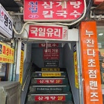 チョニル参鶏湯｜東大門(ソウル)のグルメ・レストラン｜韓国旅行「コネスト」 チョニル参鶏湯｜東大門(ソウル)のグルメ・レストラン