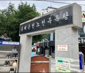 東莱温泉の口コミ ｜東莱温泉・釜山大(釜山)の観光スポット｜韓国旅行「コネスト」 東莱温泉の口コミ ｜東莱温泉・釜山大(釜山)の観光スポット