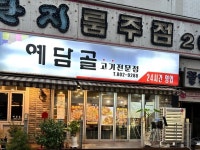 イェダムコル｜西面・凡一洞(釜山)のグルメ・レストラン｜韓国旅行「コネスト」 イェダムコル｜西面・凡一洞(釜山)のグルメ・レストラン