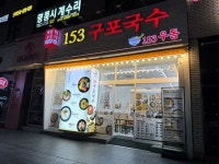 153亀浦ククス 江南駅２号店｜江南駅・三成(COEX)(ソウル)のグルメ... 「コネスト」 153亀浦ククス 江南駅２号店｜江南駅・三成(COEX)... 