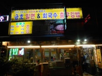 クモミルミョン&伝統ポリパッ&フェグッス｜釜山駅(釜山)のグルメ・レストラン｜韓国旅行「コネスト」 クモミルミョン&伝統ポリパッ... 