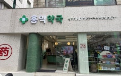 弘益薬局｜弘大(ソウル)のショッピング店｜韓国旅行「コネスト」 弘益薬局｜弘大(ソウル)のショッピング店