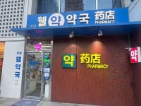 江南ウェル薬局｜江南駅・三成(COEX)(ソウル)のショッピング店｜韓国旅行「コネスト」 江南ウェル薬局｜江南駅・三成(COEX)(ソウル)... 