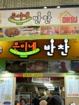 ウニネパンチャン｜ソウル東部(ソウル)のショッピング店｜韓国旅行「コネスト」 ウニネパンチャン｜ソウル東部(ソウル)のショッピング店