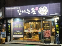 タムナヌン豚｜ソウル東部(ソウル)のグルメ・レストラン｜韓国旅行「コネスト」 タムナヌン豚｜ソウル東部(ソウル)のグルメ・レストラン