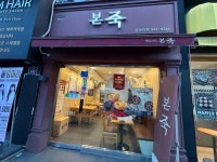 本粥 慶熙大店｜ソウル東部(ソウル)のグルメ・レストラン｜韓国旅行「コネスト」 本粥 慶熙大店｜ソウル東部(ソウル)のグルメ・レストラン