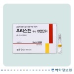 우리스틴주(10만단위) Ulistin Inj.(100,000unit) 의약품 정보