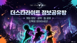 더스타라이트 최대 정보공유방( 제이게임채널 ) - 더 스타라이트 마이너 갤러리