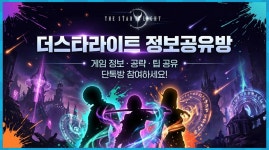 더스타라이트 최대 정보공유방( 제이게임채널 ) - 더 스타라이트 마이너 갤러리