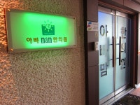 2025년 아빠mam한의원 채용 기업정보 | 인크루트