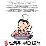 2026년 신의주부대찌개 시청점 채용 기업정보 | 인크루트