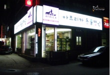 2025년 아프리카 동물병원 채용 기업정보 | 인크루트