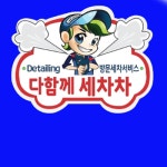 2026년 다함께 세차차(구래,마산,양곡) 채용 기업정보 | 인크루트