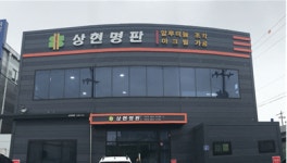 2026년 상현명판 채용 기업정보 | 인크루트 2026년 상현명판 채용 기업정보  | 인크루트