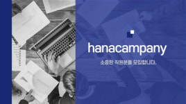 2025년 하나컴퍼니 채용 기업정보 | 인크루트