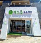 2026년 해오름동물병원 채용 기업정보 | 인크루트