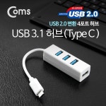 [ITB428]Coms USB 3.1 허브(Type C), Type C to USB 2.0 4Port : 연결기기(케이블,컨버터,젠더 등) > 컴퓨터/주변기기/네트워크