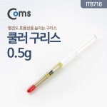[ITB718]Coms 쿨러 구리스 0.5g, 써멀, 서멀, 주사기형, CPU, 컴파운드 : 컴퓨터/주변기기/네트워크