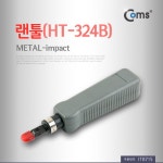 [ITB715]Coms 랜툴(HT-324B) METAL-impact / 임팩트 툴, TOOL : 네트워크/작업공구 > 네트워크/공유기/허브 > 컴퓨터/주변기기/네트워크