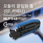 [IB403]Coms 모듈러 클림핑 툴(RF 커넥터) / CRIMPING TOOL : 네트워크/작업공구 > 네트워크/공유기/허브 > 컴퓨터/주변기기/네트워크